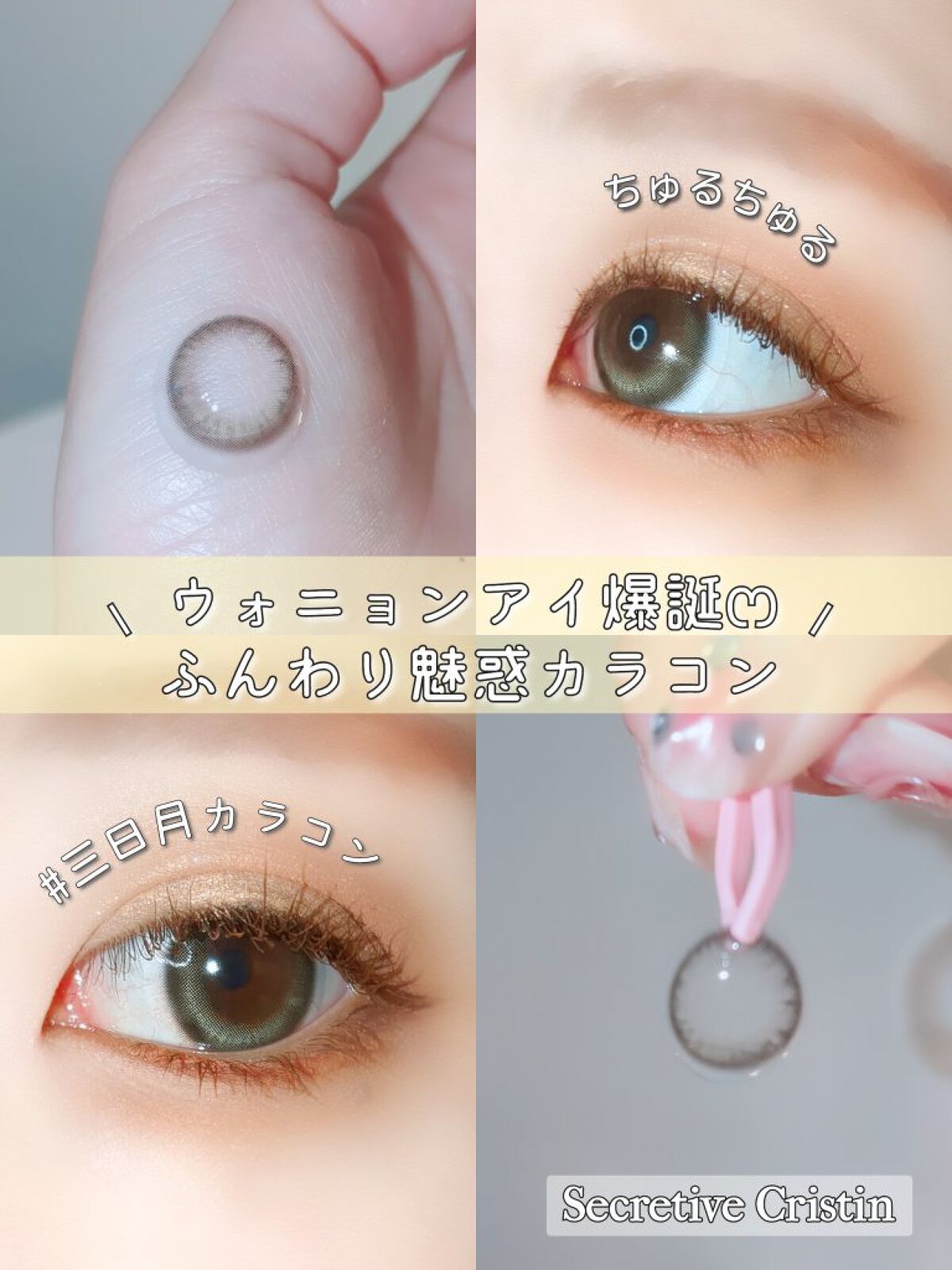 Secretive Kristen/Hapa kristin/カラーコンタクトレンズを使ったクチコミ（1枚目）