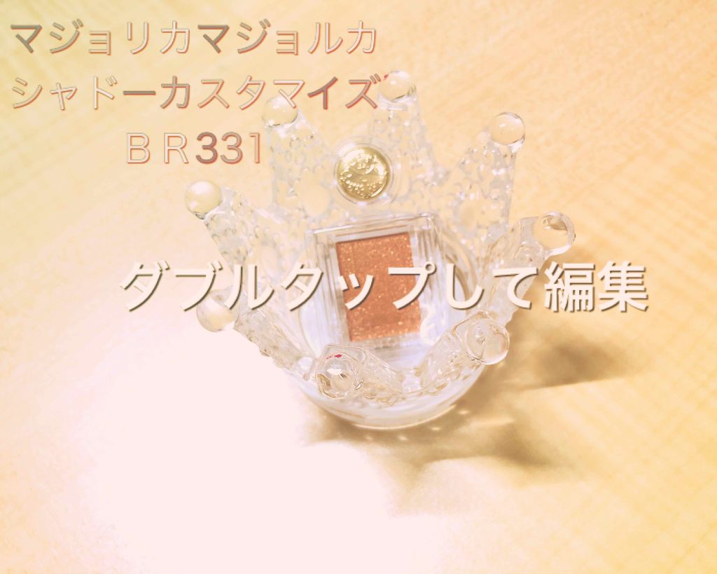 シャドーカスタマイズ/MAJOLICA MAJORCA/単色アイシャドウを使ったクチコミ（1枚目）