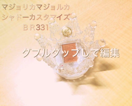 シャドーカスタマイズ/MAJOLICA MAJORCA/単色アイシャドウを使ったクチコミ(1枚目)