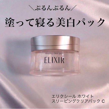 エリクシール ホワイト ブライトニング スリーピングジェルパック/エリクシール/フェイスクリームを使ったクチコミ(2枚目)