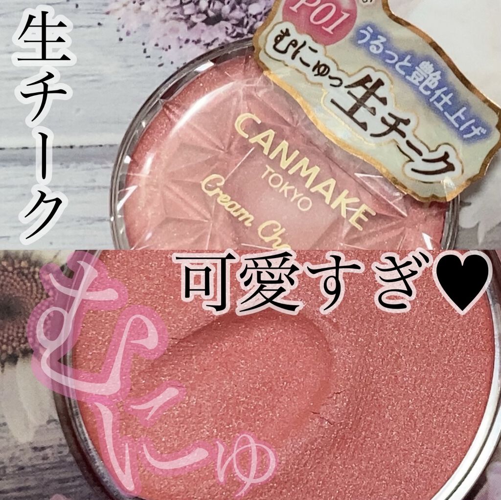 クリームチーク(パールタイプ)/キャンメイク/ジェル・クリームチークを使ったクチコミ（1枚目）