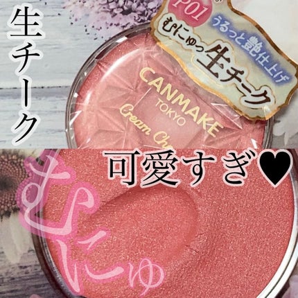 クリームチーク(パールタイプ)/キャンメイク/ジェル・クリームチークを使ったクチコミ(1枚目)