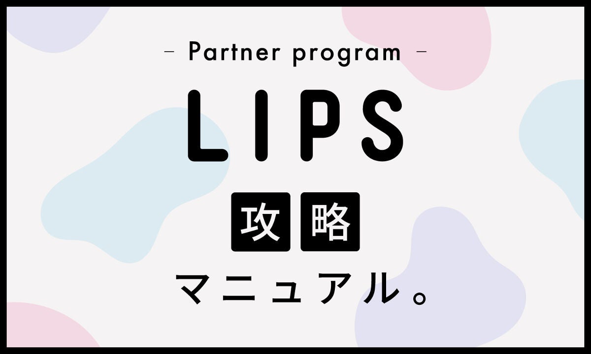 美容のクチコミが収益になる!【LIPSパートナープログラム】のススメのサムネイル