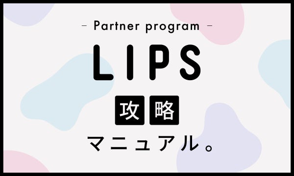 美容のクチコミが収益になる!【LIPSパートナープログラム】のススメ