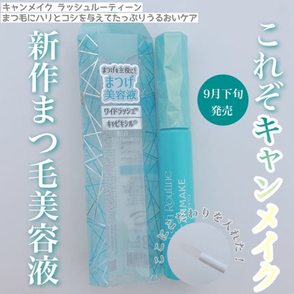 ラッシュルーティーン/キャンメイク/まつげ美容液を使ったクチコミ(1枚目)
