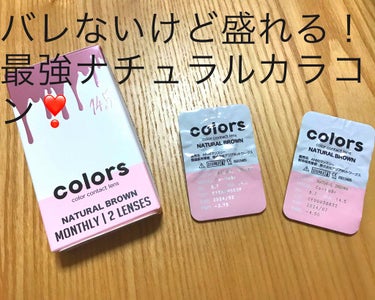 私が普段から学校にも付けて行っているカラコンを紹介します。
color'sのナチュラルブラウンという色のものです！このカラコンはマンスリーで一ヶ月使えます。しかも一ヶ月も使えるのに、とてもプチプラで、一