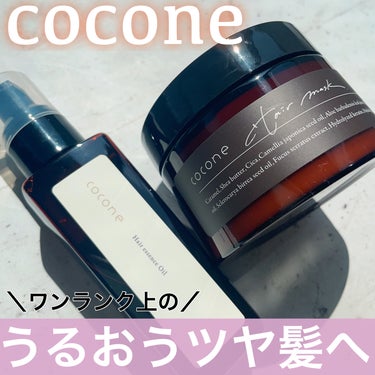 モイスチュアリペア ヘアマスク/cocone/洗い流すヘアトリートメントを使ったクチコミ（1枚目）