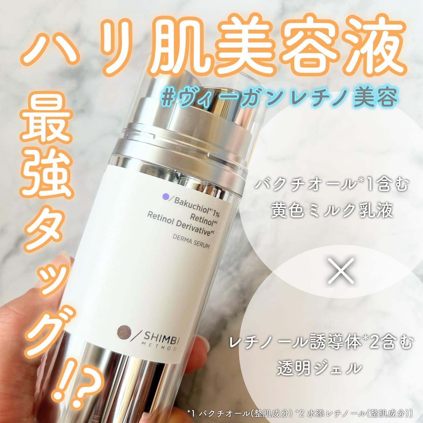ダーマセラム バクチオール 1％×レチノール誘導体/SHIMBI METHOD/美容液を使ったクチコミ（1枚目）