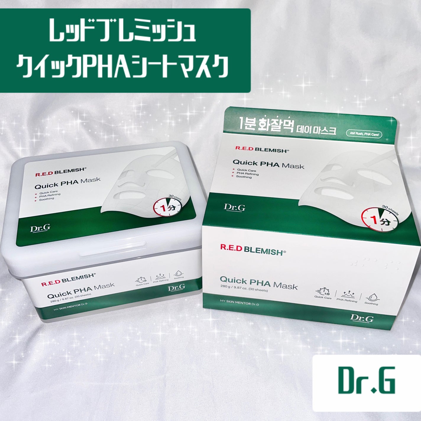 レッドブレミッシュクイックPHAシートマスク/Dr.G/シートマスク・パックを使ったクチコミ(1枚目)
