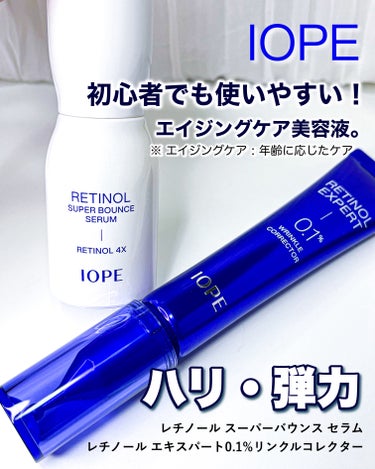 IOPE　
✽ レチノール スーパーバウンス セラム

レチノール商品初心者さん向けの
デイリーセラムです♪

とてもゆるいテクスチャーで
サラッとしてます。
肌馴染みがよく、使いやすい美容液♡
顔全体