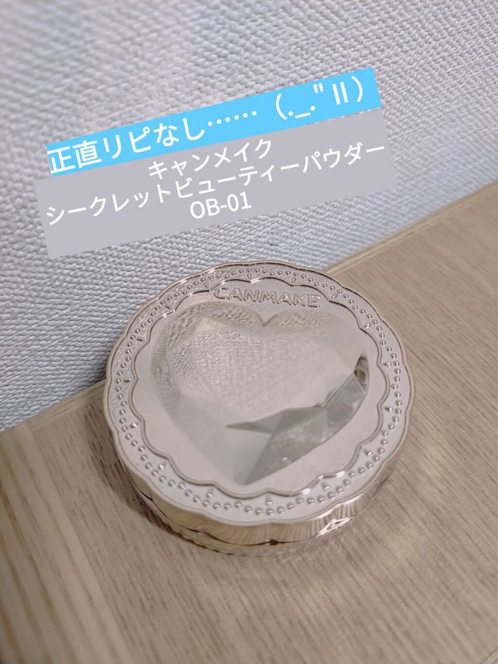 シークレットビューティーパウダー/キャンメイク/プレストパウダーを使ったクチコミ(1枚目)