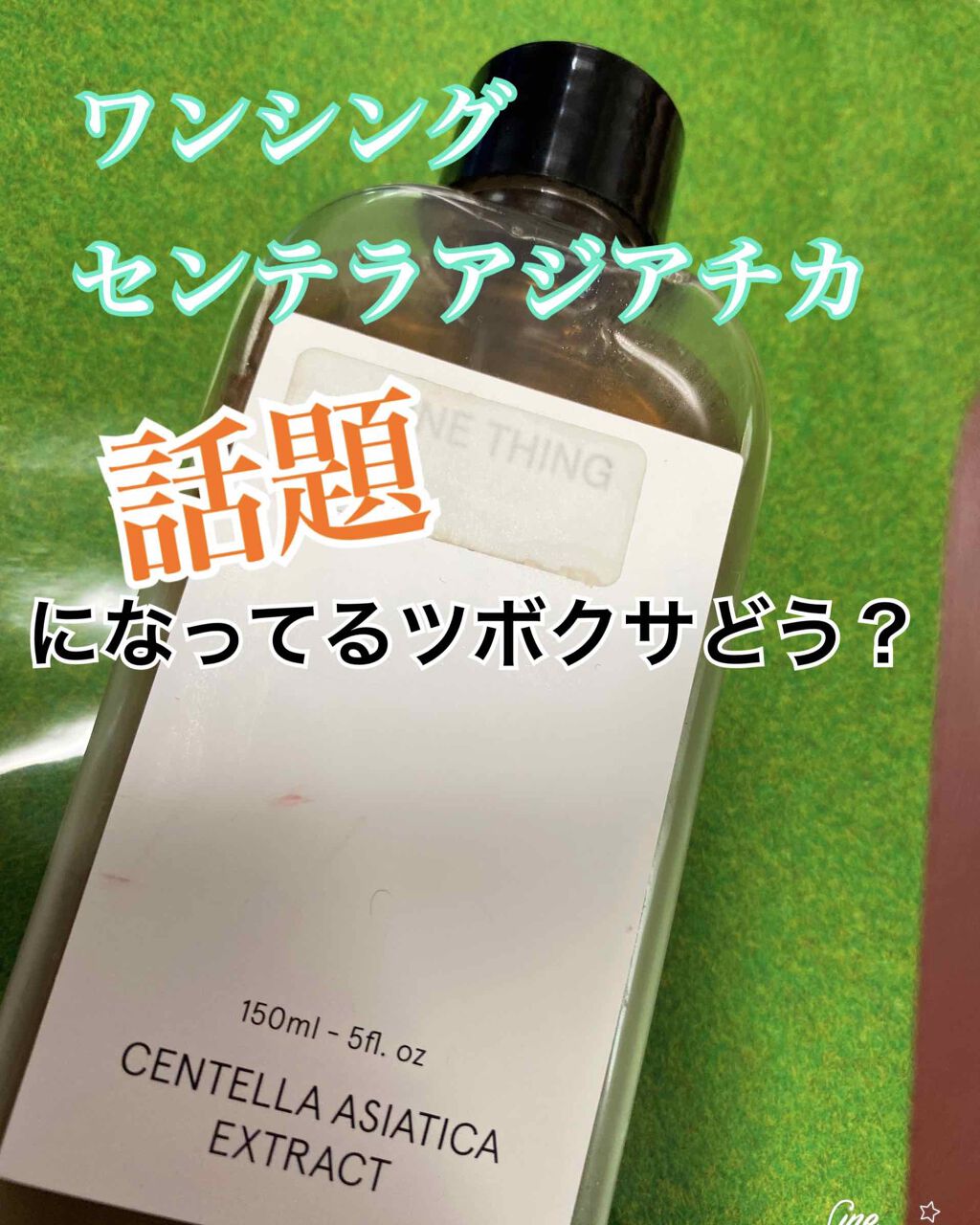 ツボクサ化粧水/ONE THING/化粧水を使ったクチコミ(1枚目)