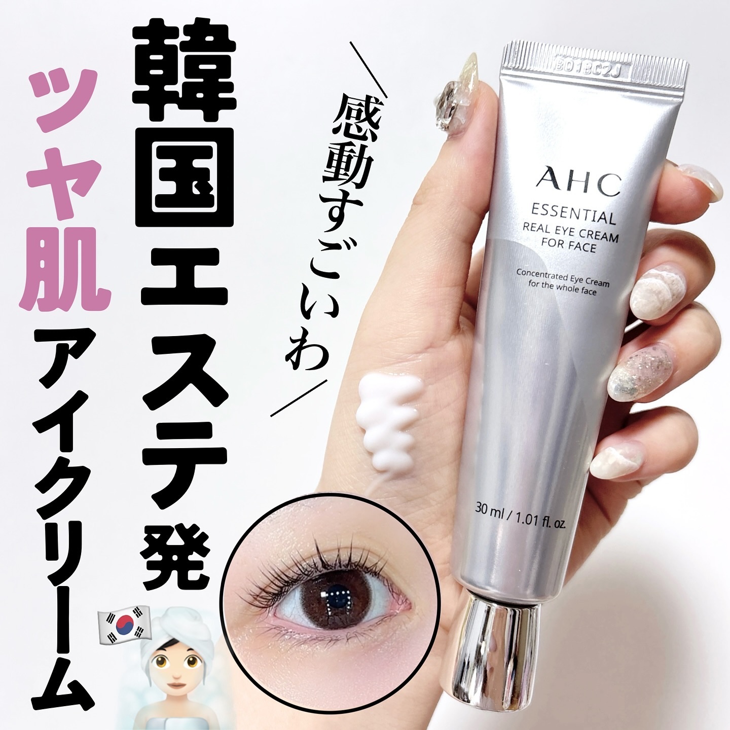 @marsh_stagram 👈🏻QOL爆上げ情報をチェック

【韓国エステ発！ツヤ肌アイクリーム👁️🩷】

韓国エステ発スキンケアブランド
【AHC】のアイクリームが
実力派スキンケアなの知ってる🫡？

韓国エステティックサロン