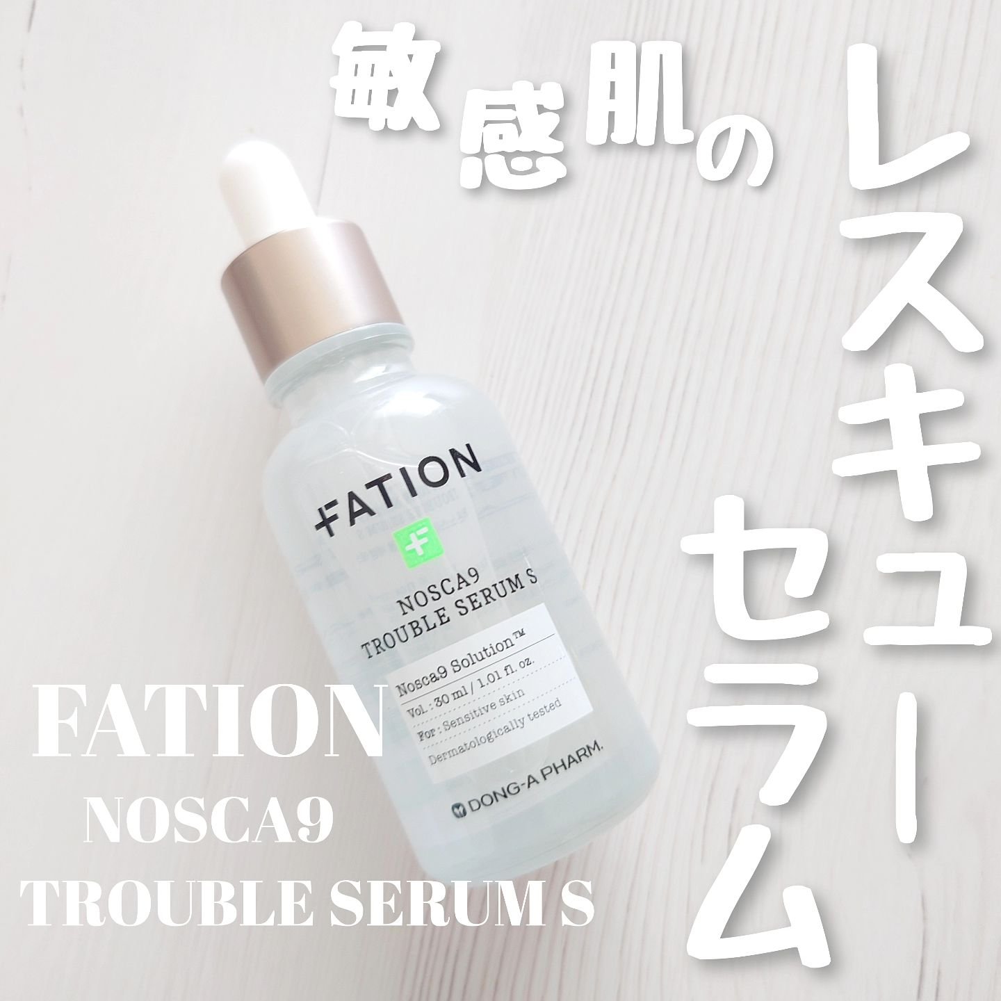 ノスカナイン トラブル セラム/FATION/美容液を使ったクチコミ（1枚目）