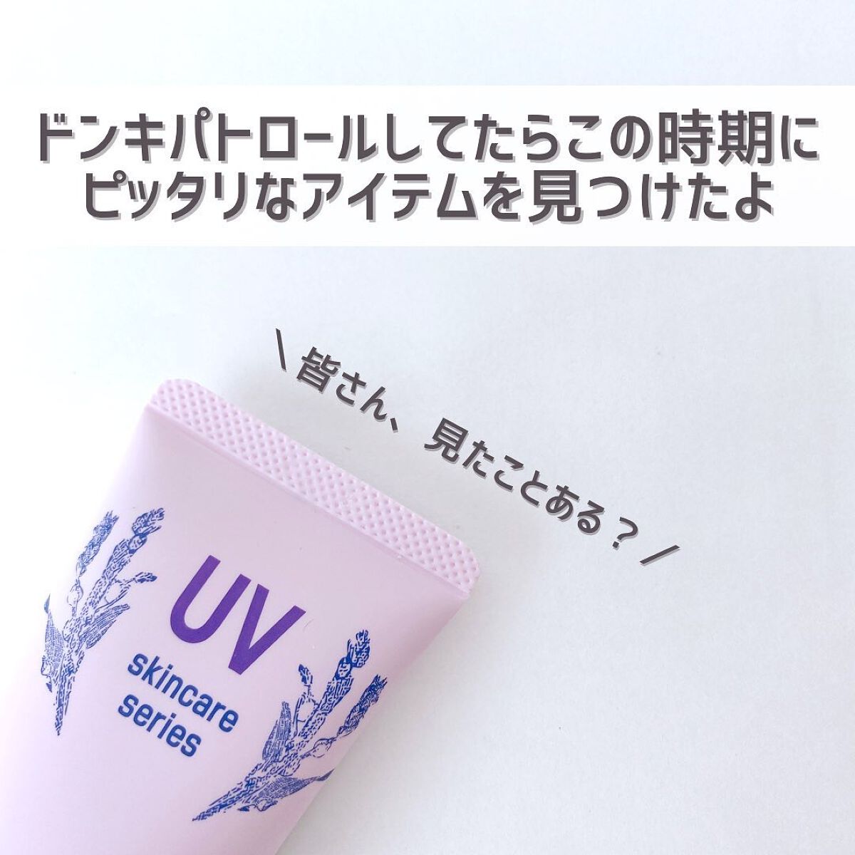 UP50 日やけ止めローションD/cosparade/日焼け止め・UVケアを使ったクチコミ(2枚目)