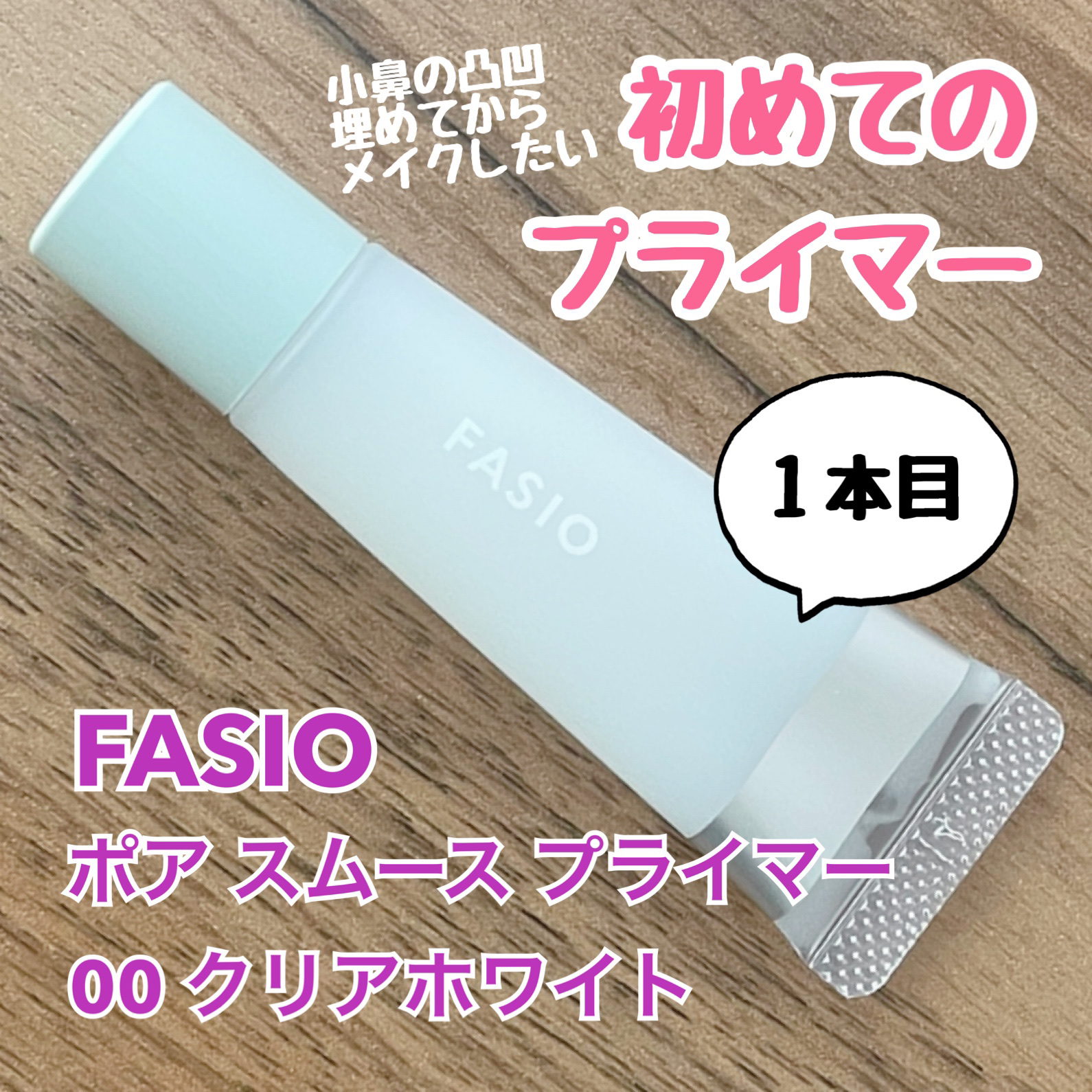 ポア スムース プライマー/FASIO/化粧下地を使ったクチコミ（1枚目）