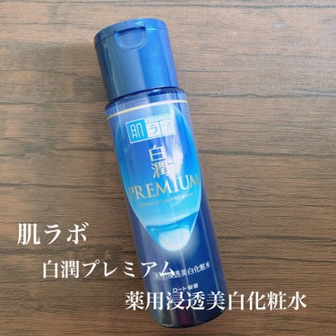 肌ラボ
白潤プレミアム薬用浸透美白化粧水　990円(税込)

美白有効成分のトラネキサム酸と抗炎症有効成分のグリチルリチン酸を配合していて美白とうるおいをサポート！

シャバシャバ系の化粧水なので、ボト