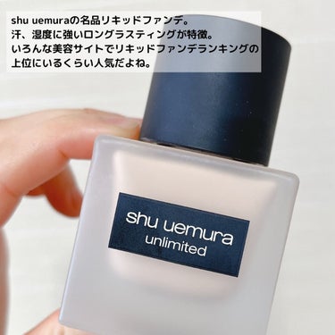 アンリミテッド ラスティング フルイド/shu uemura/リキッドファンデーションを使ったクチコミ（3枚目）