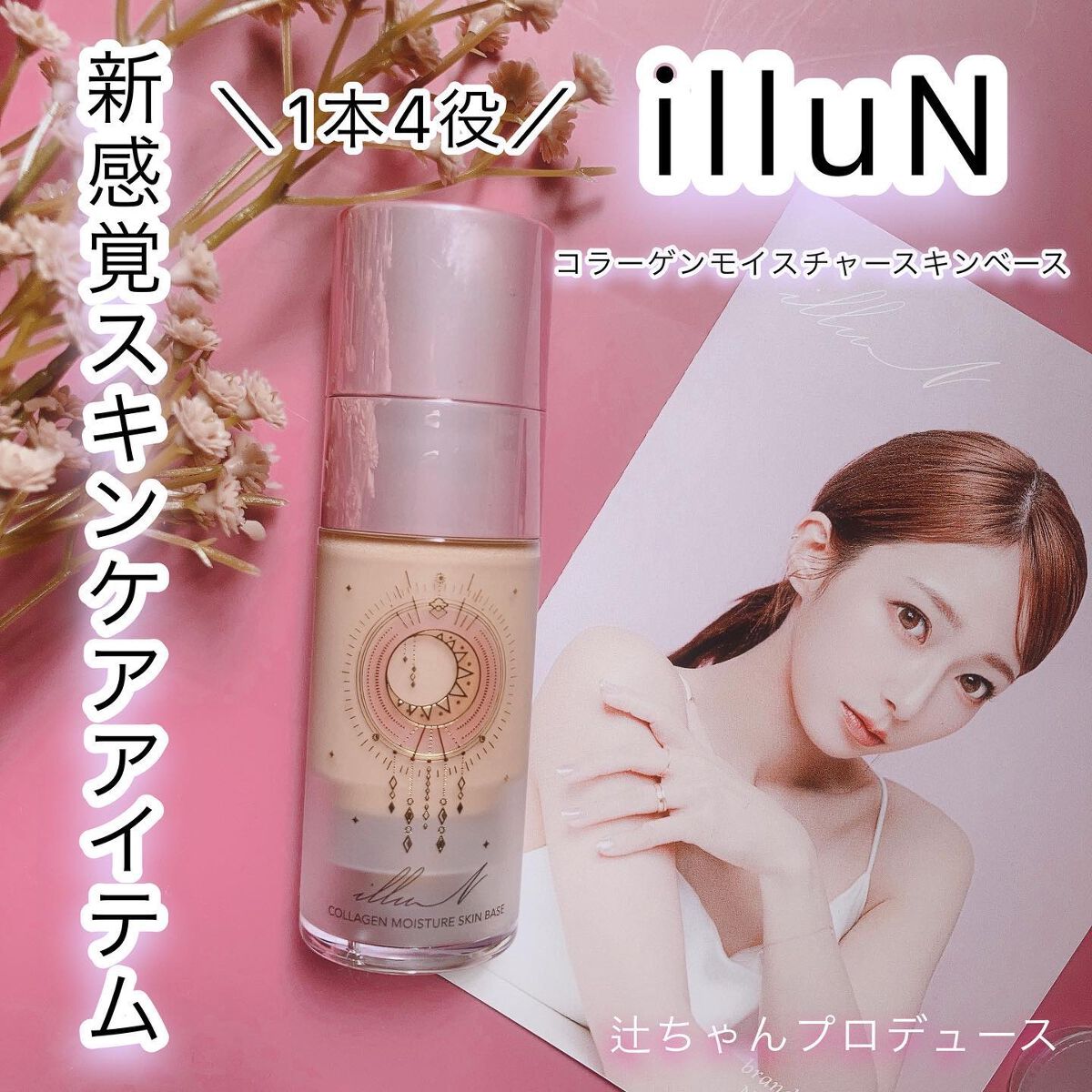 コラーゲンモイスチャースキンベース/illuN/化粧下地を使ったクチコミ(1枚目)