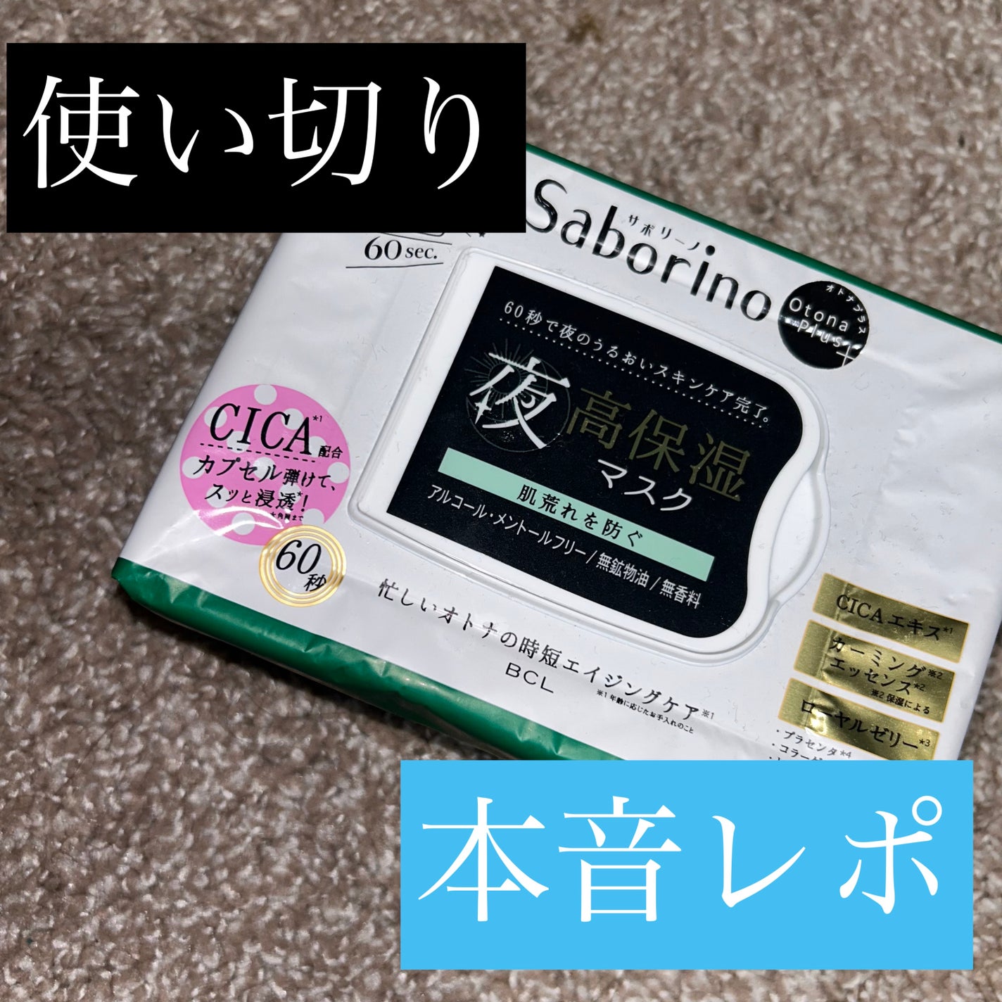 オトナプラス 夜用チャージフルマスク LO21/サボリーノ/シートマスク・パックを使ったクチコミ(1枚目)