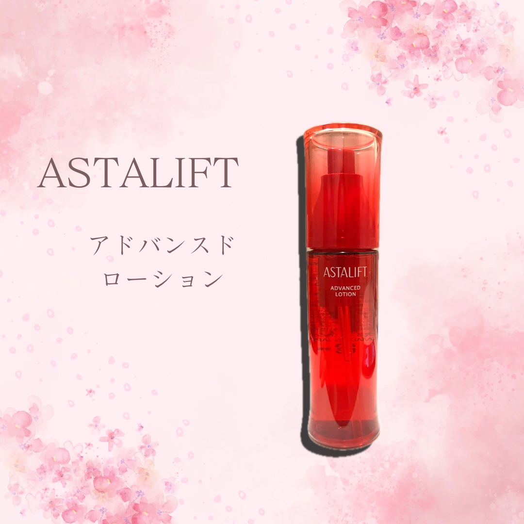 アドバンスドローション 本品 130ml/アスタリフト/化粧水を使ったクチコミ（1枚目）
