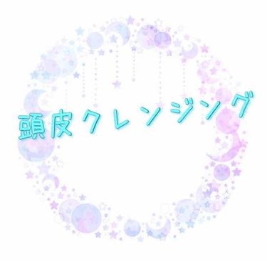 【⚠️⚠️頭皮注意⚠️⚠️】

初日にして3投稿目な鈴明(りんめい)です(๑>؂<๑)ﾃﾍﾍﾟﾛ♪
皆様見てくれてありがとうございます！

先程友達から急きょ｢頭皮クレンジング教えて｣という連絡がきたの