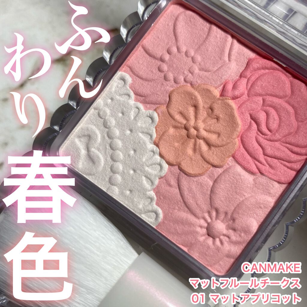 マットフルールチークス/キャンメイク/パウダーチークを使ったクチコミ(1枚目)