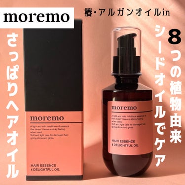 ヘアエッセンス ディライトフルオイル/moremo/ヘアオイルを使ったクチコミ（1枚目）