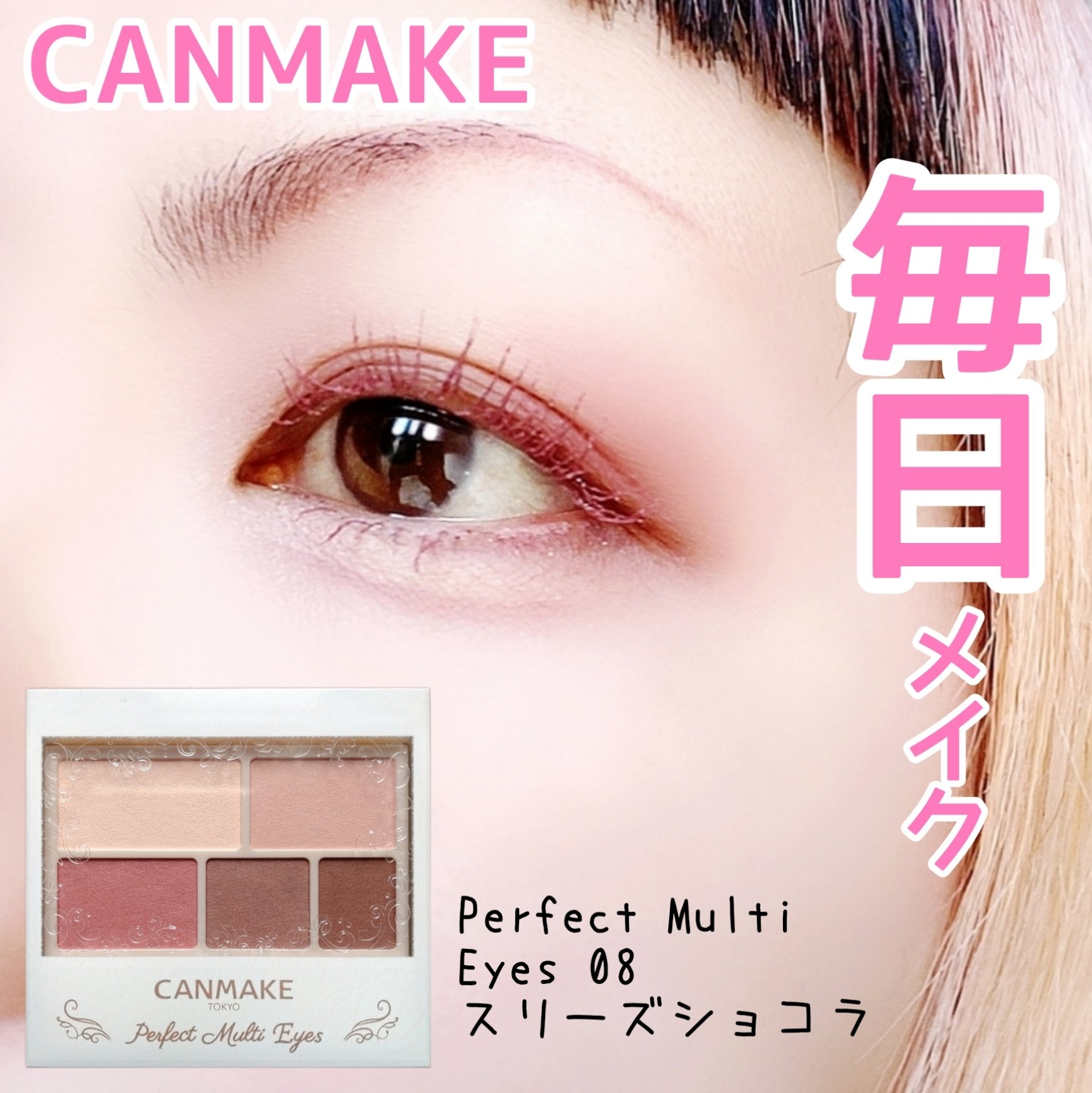 パーフェクトマルチアイズ/キャンメイク/アイシャドウパレットを使ったクチコミ（1枚目）