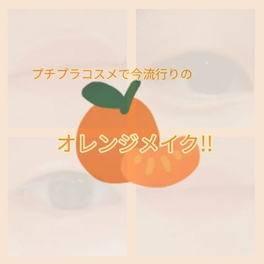 夏にぴったりオレンジメイク🍊


今流行りのオレンジメイクをプチプラ商品でやってみました♪

「ジューシーオレンジメイク」をイメージしてみました

凄く簡単なメイク方法にしました



🎼♡🎼♡🎼♡

