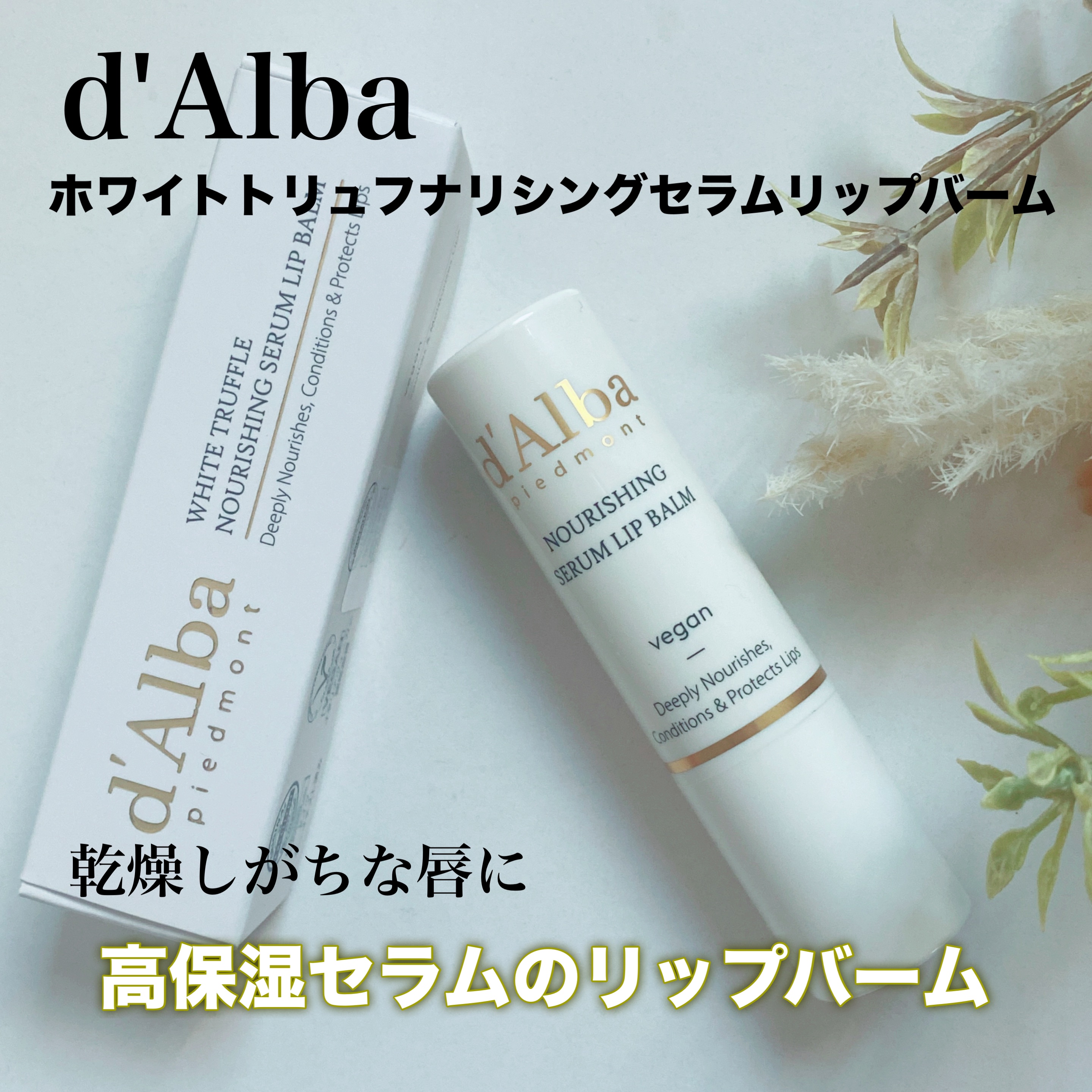 ホワイトトリュフナリシングセラムリップバーム/ダルバ/リップバームを使ったクチコミ（1枚目）