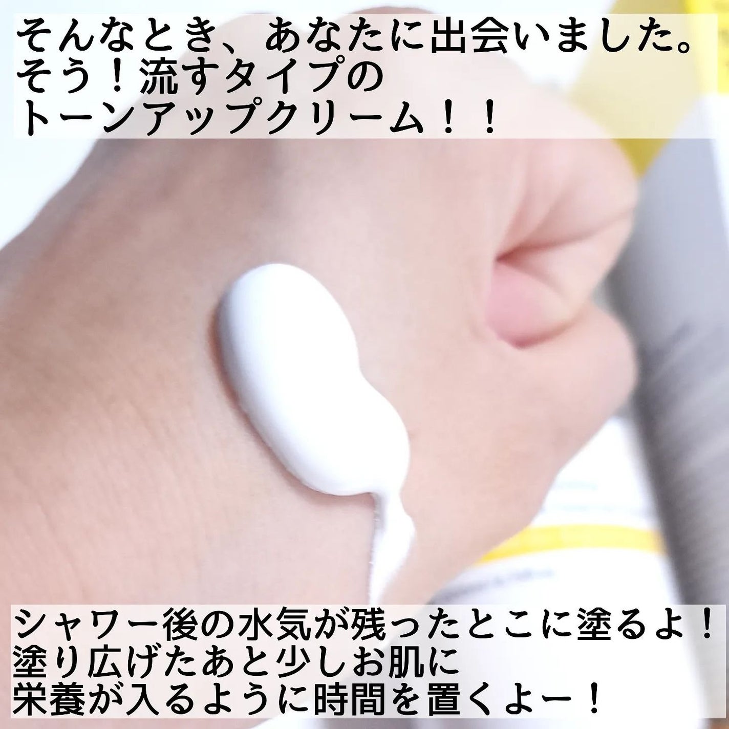 ブライトニングシャワートーンアップクリーム/One-day's you/ボディグッズを使ったクチコミ(3枚目)