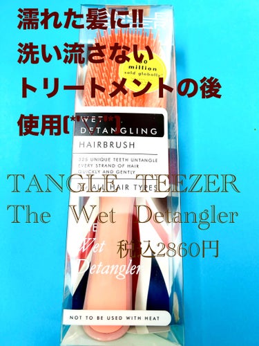 タングルティーザー ザ・アルティメットディタングラー コーラルフロスト/TANGLE TEEZER/ヘアブラシを使ったクチコミ（1枚目）