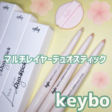 マルチレイヤーデュオスティック/keybo/リップライナーを使ったクチコミ（2枚目）