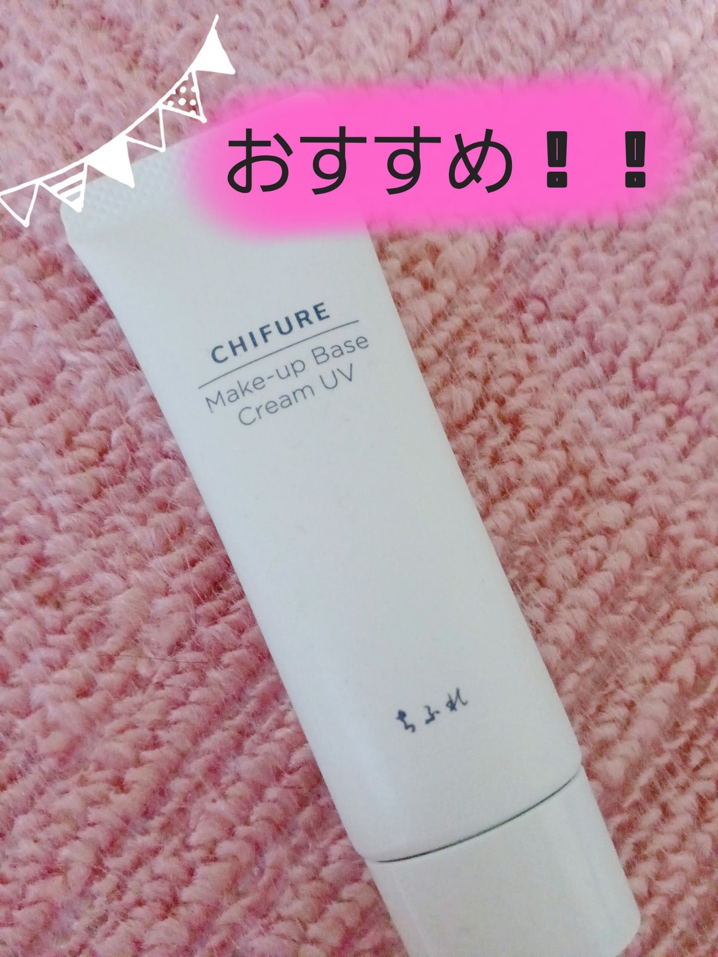 メーキャップ ベース クリーム UV/ちふれ/化粧下地を使ったクチコミ(1枚目)