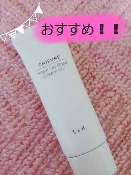 メーキャップ ベース クリーム UV/ちふれ/化粧下地を使ったクチコミ(1枚目)