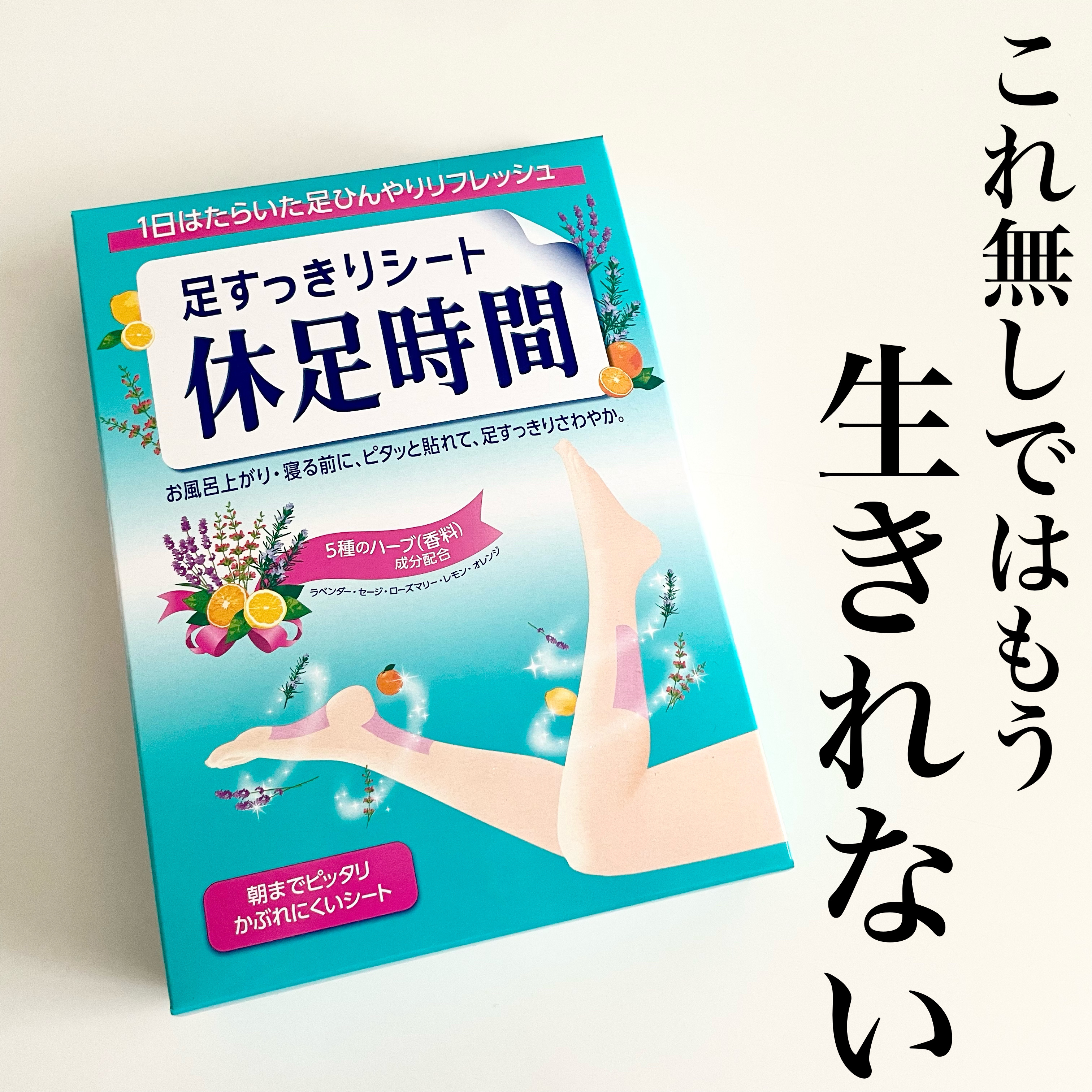 休足時間　足すっきりシート/休足時間/レッグ・フットケアを使ったクチコミ（1枚目）