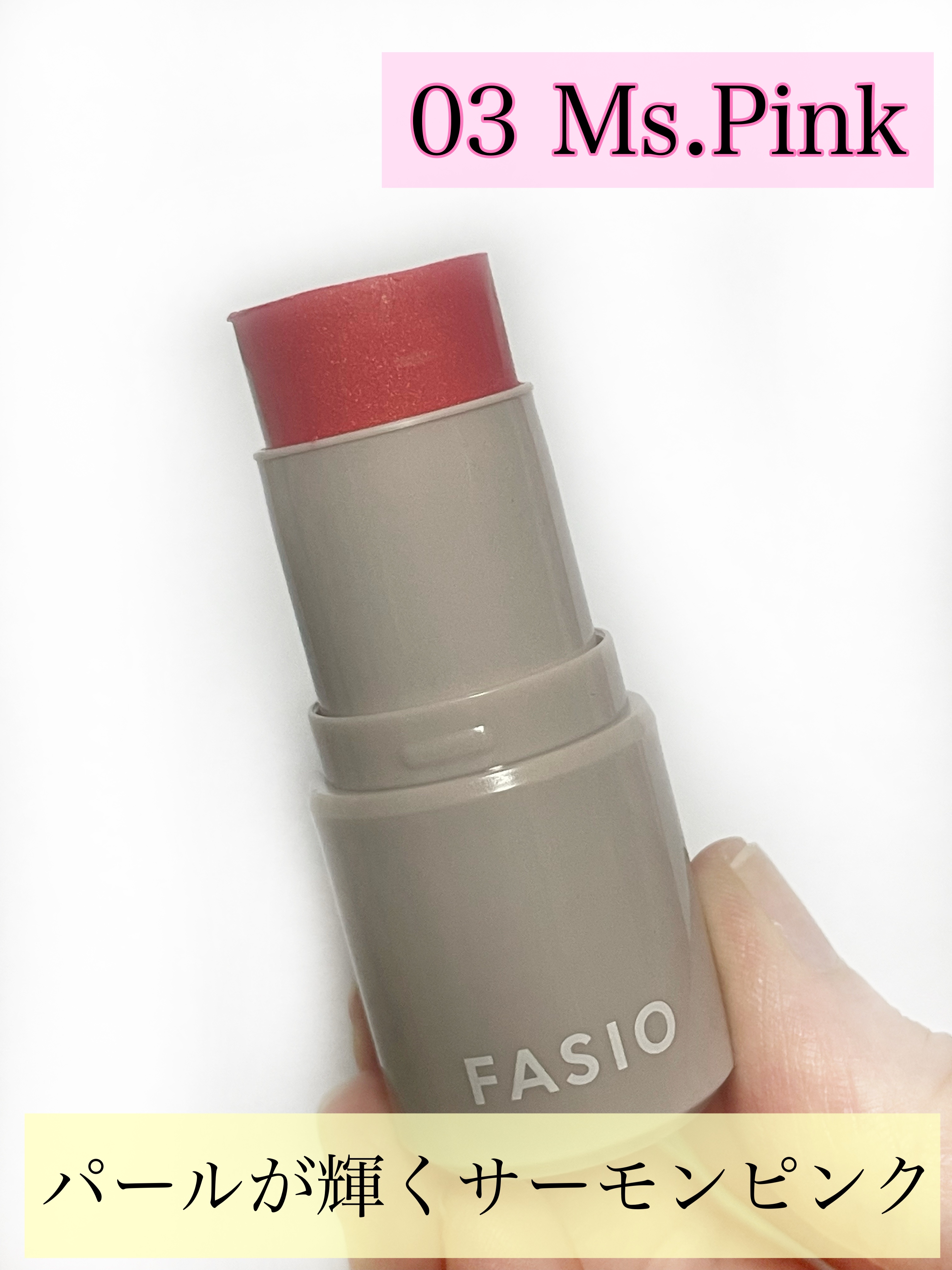 マルチフェイス スティック 03 Ms. Pink/FASIO/ジェル・クリームチークを使ったクチコミ（3枚目）