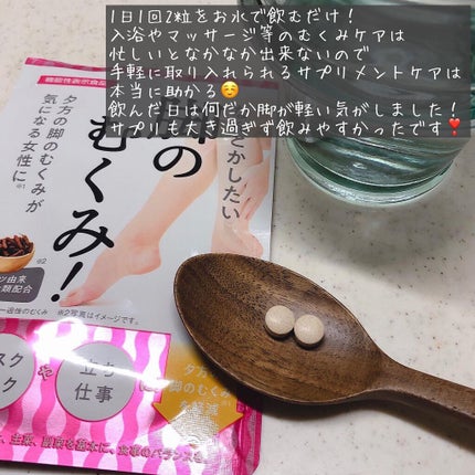 なんとかしたい 脚のむくみ!/なかったコトに!/健康サプリメントを使ったクチコミ(3枚目)