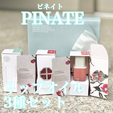 ナチュラルブルームリップオイルセラム 3色セット/PINATE/リップグロスを使ったクチコミ（1枚目）