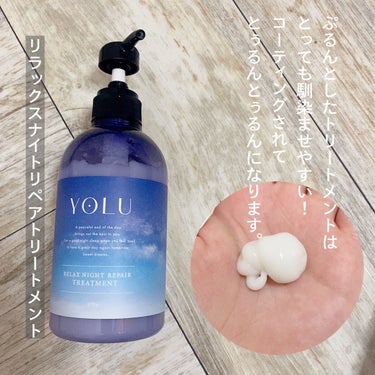 リラックスナイトリペア シャンプー/トリートメント/YOLU/シャンプー・コンディショナーを使ったクチコミ（3枚目）