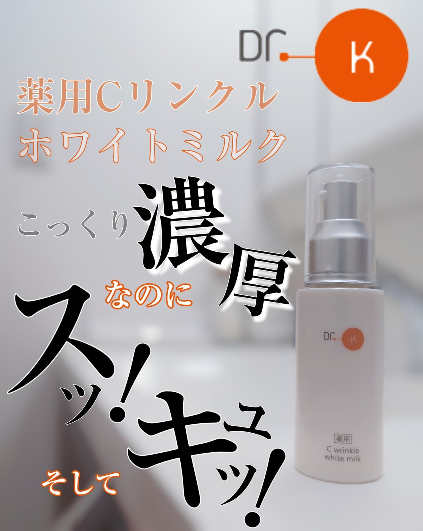 ドクターケイ 薬用Cリンクルホワイトミルク<医薬部外品>/ドクターケイ/乳液を使ったクチコミ(1枚目)