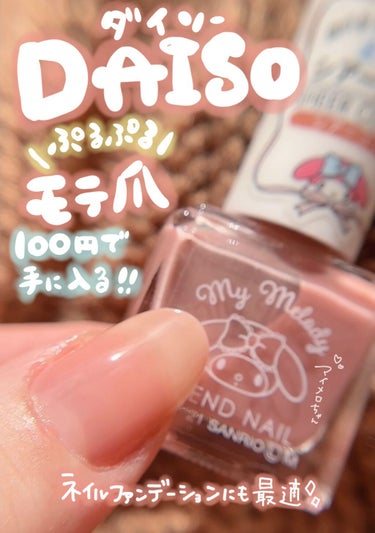 フレンドネイル(リニューアル品)	/DAISO/マニキュアを使ったクチコミ（1枚目）