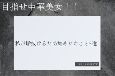 無印良品 敏感肌用乳液 さっぱりタイプのクチコミ「高1のsakanaです
今回は、画像でまとめたかったんですがまとまりきりませんでしたなのでまと.....」（1枚目）