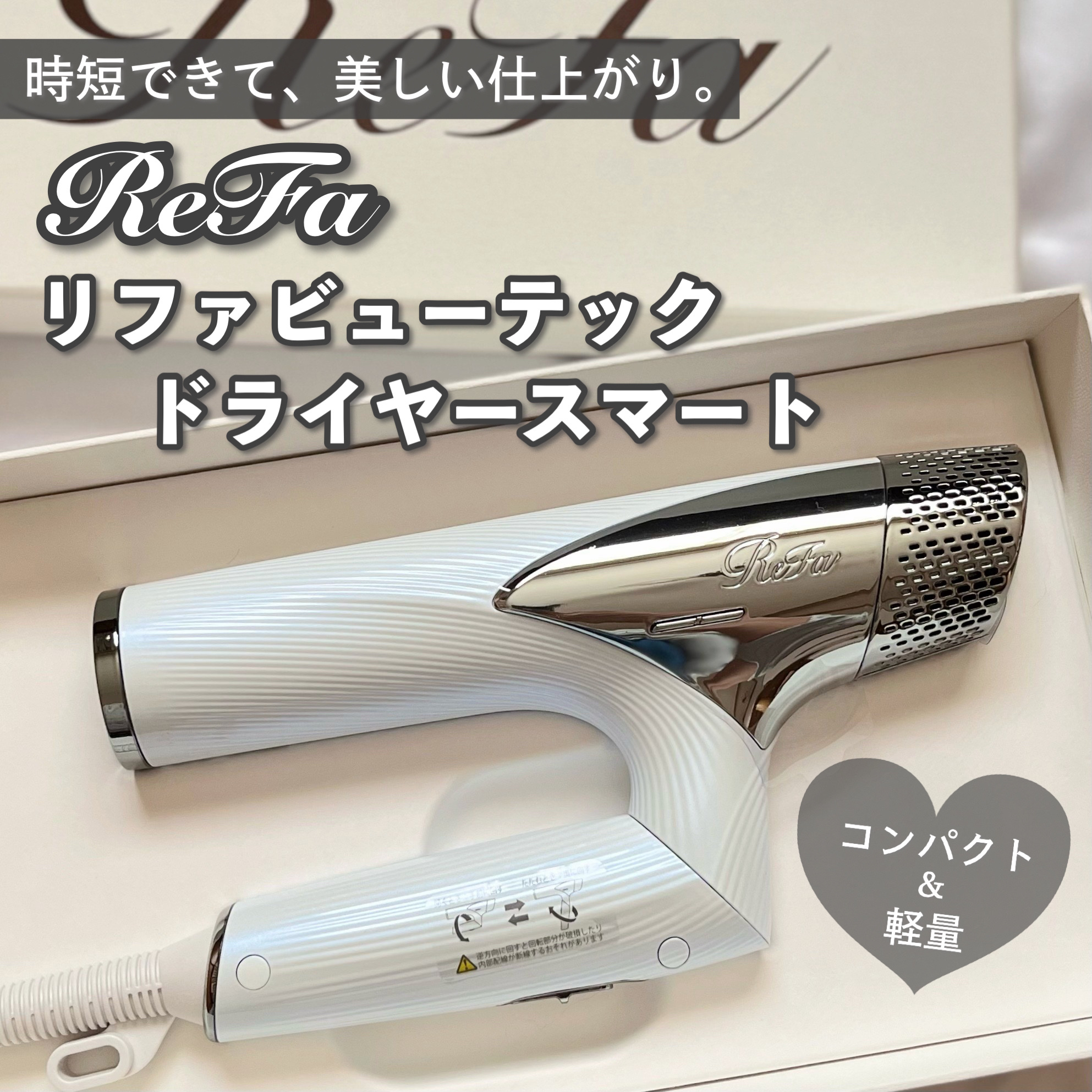 リファ ビューテックドライヤースマート｜ReFaの口コミ -  ドライヤー