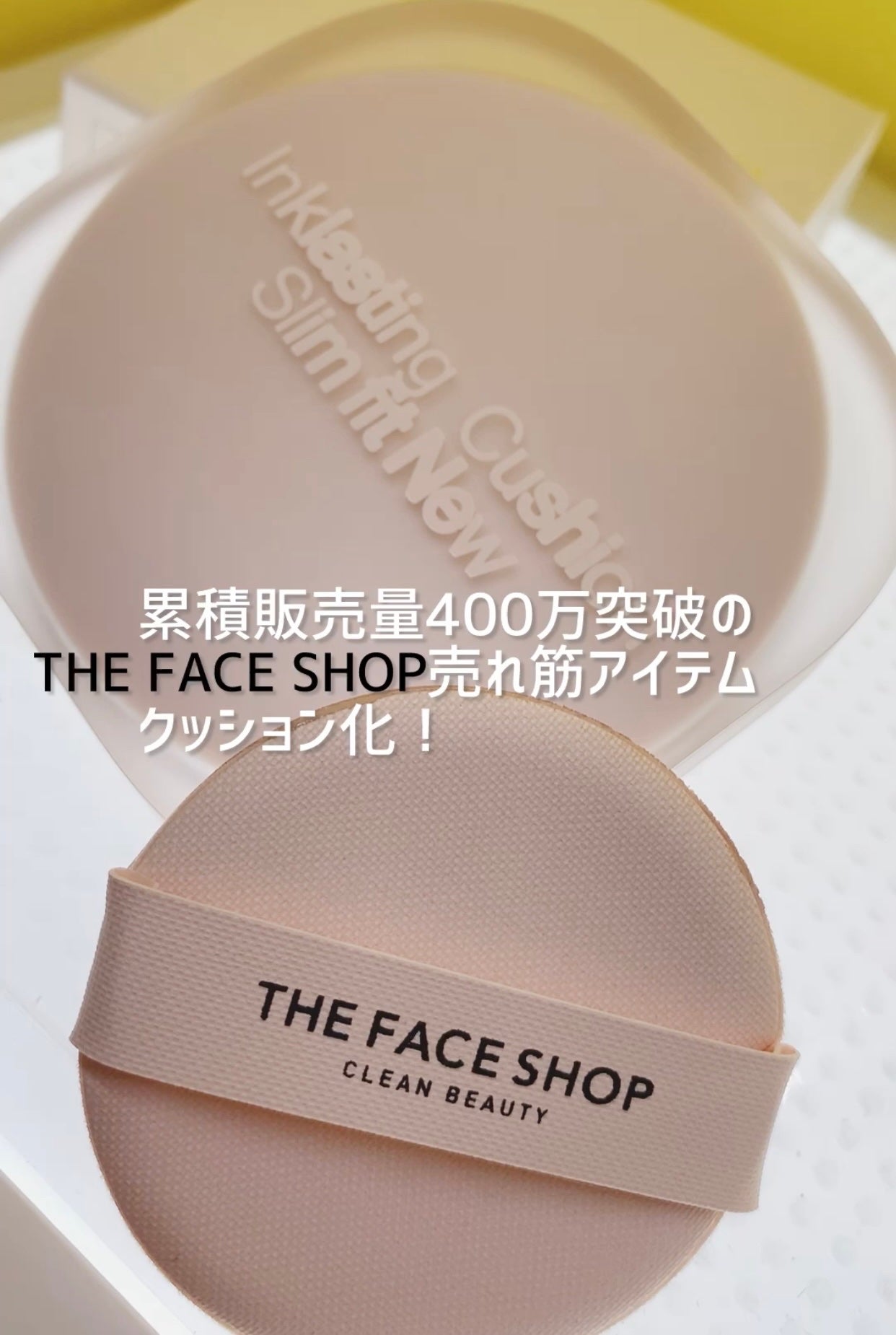 インクラスティングクッション/THE FACE SHOP/クッションファンデーションを使ったクチコミ(1枚目)