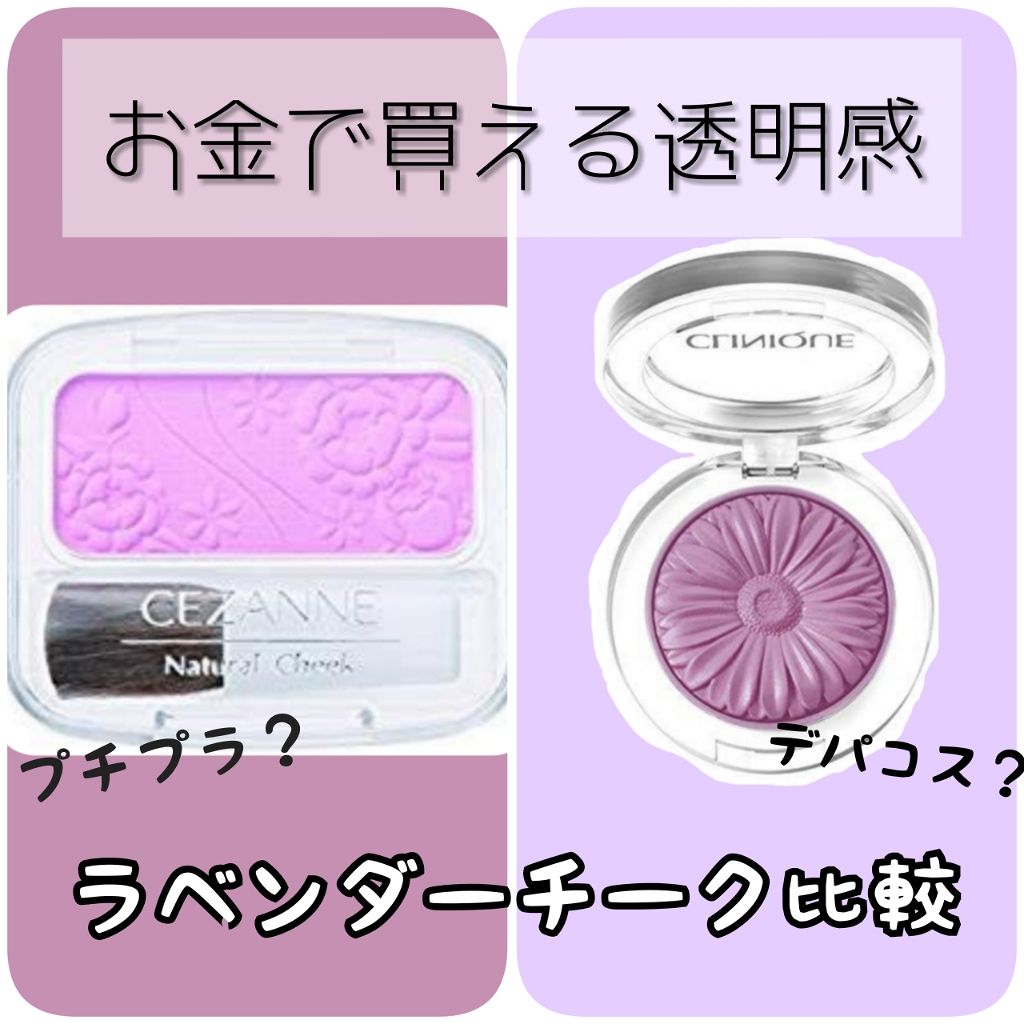 あなたはどっち派 Clinique Vs Cezanne パウダーチークを徹底比較 By Aki 混合肌 代後半 Lips
