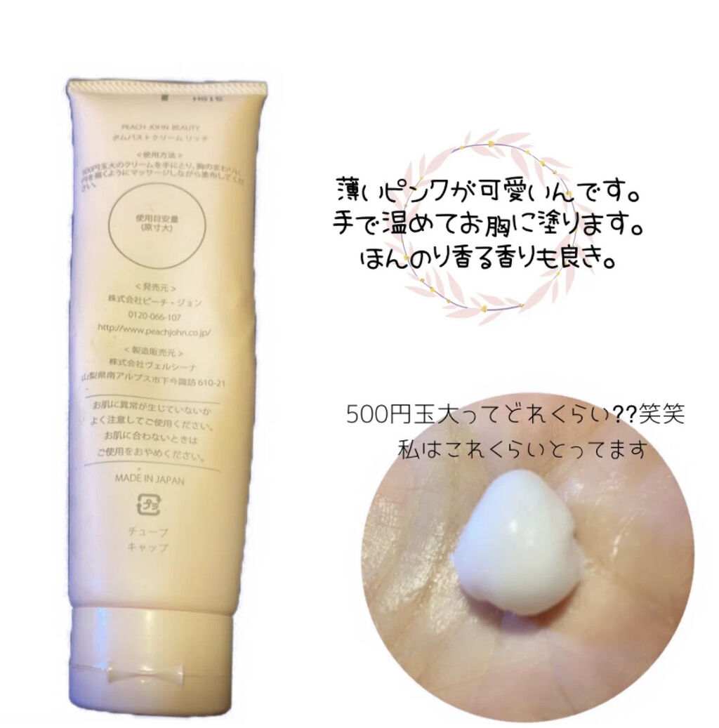 ボムバストクリーム　リッチ/PEACH JOHN/バスト・ヒップケアを使ったクチコミ（2枚目）