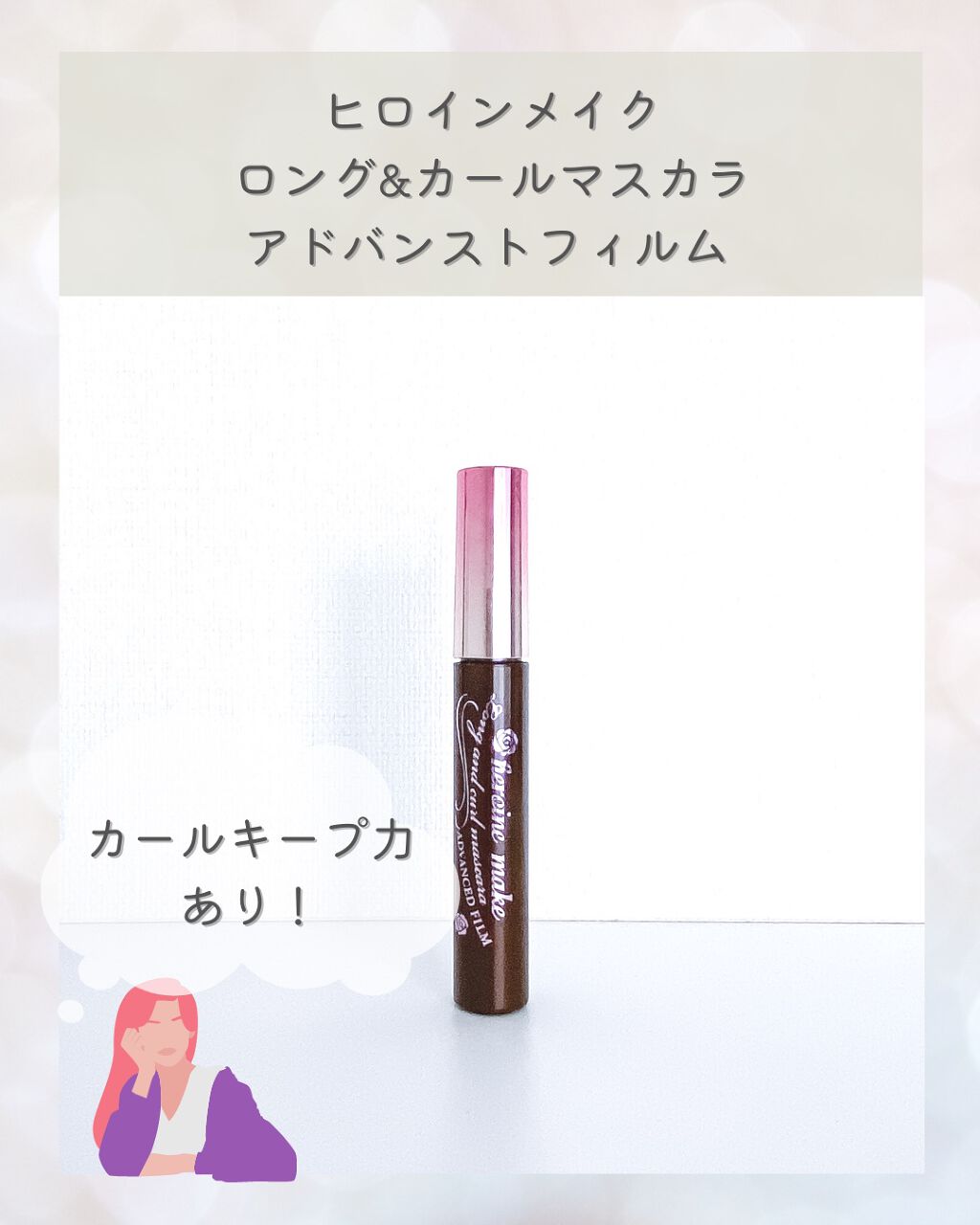 ロング＆カールマスカラ アドバンストフィルム/ヒロインメイク/マスカラを使ったクチコミ（1枚目）