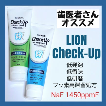 ライオン チェックアップ スタンダード/ライオン/歯磨き粉を使ったクチコミ(1枚目)